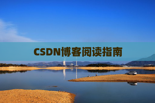 CSDN博客阅读指南
