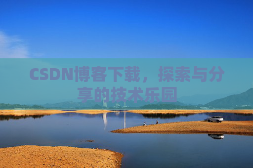 CSDN博客下载，探索与分享的技术乐园